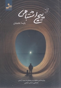 پیچ اشتباهی